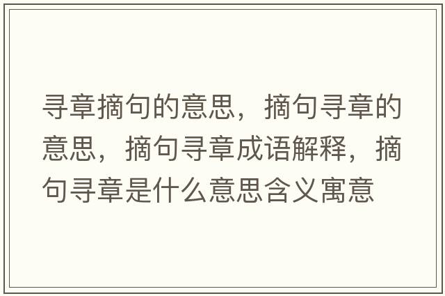 尋章摘句的意思，摘句尋章的意思，摘句尋章成語(yǔ)解釋?zhuān)鋵ふ率鞘裁匆馑己x寓意