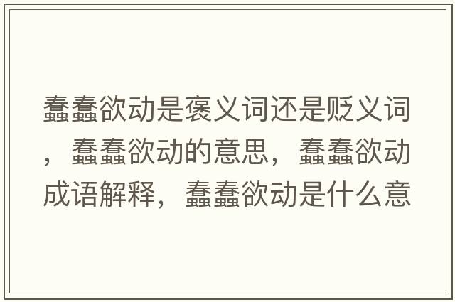 蠢蠢欲動(dòng)是褒義詞還是貶義詞，蠢蠢欲動(dòng)的意思，蠢蠢欲動(dòng)成語(yǔ)解釋?zhuān)来烙麆?dòng)是什么意思含義寓意