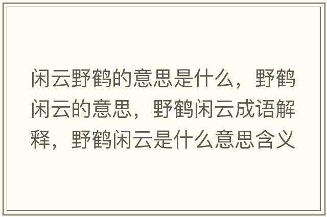 閑云野鶴的意思是什么，野鶴閑云的意思，野鶴閑云成語(yǔ)解釋?zhuān)苞Q閑云是什么意思含義寓意