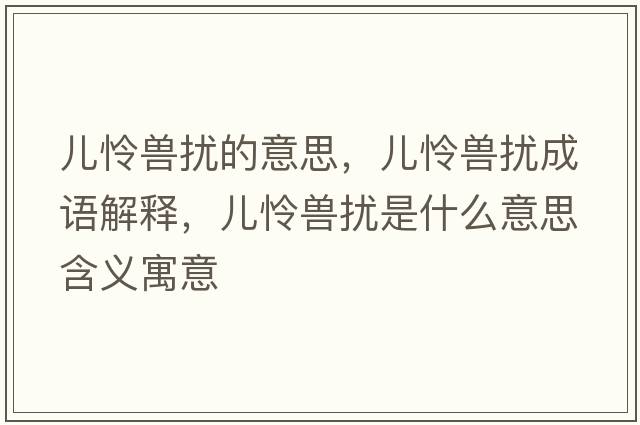 兒憐獸擾的意思，兒憐獸擾成語(yǔ)解釋?zhuān)瑑簯z獸擾是什么意思含義寓意