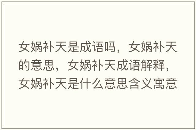 女?huà)z補天是成語(yǔ)嗎，女?huà)z補天的意思，女?huà)z補天成語(yǔ)解釋?zhuān)畫(huà)z補天是什么意思含義寓意