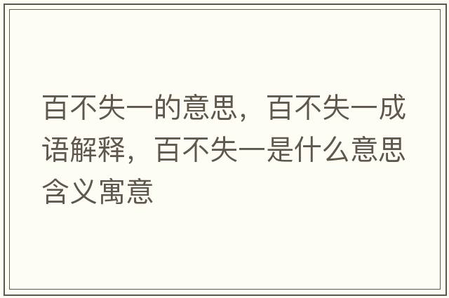 百不失一的意思，百不失一成語(yǔ)解釋?zhuān)俨皇б皇鞘裁匆馑己x寓意