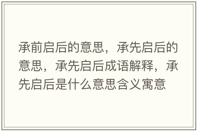 承前啟后的意思，承先啟后的意思，承先啟后成語(yǔ)解釋?zhuān)邢葐⒑笫鞘裁匆馑己x寓意