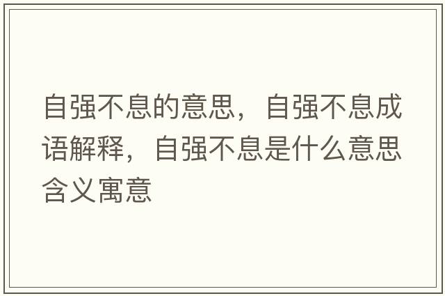 自強不息的意思，自強不息成語(yǔ)解釋?zhuān)詮姴幌⑹鞘裁匆馑己x寓意