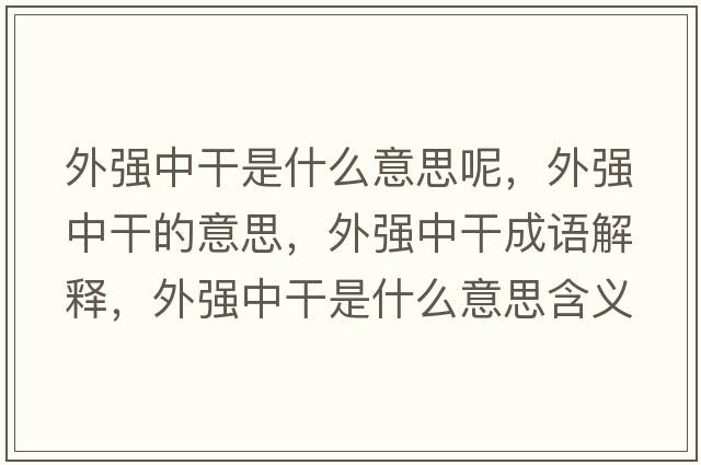 外強中干是什么意思呢，外強中干的意思，外強中干成語(yǔ)解釋?zhuān)鈴娭懈墒鞘裁匆馑己x寓意