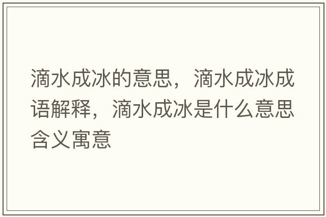 滴水成冰的意思，滴水成冰成語(yǔ)解釋?zhuān)嗡杀鞘裁匆馑己x寓意
