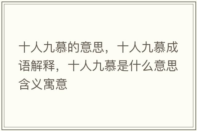 十人九慕的意思，十人九慕成語(yǔ)解釋?zhuān)司拍绞鞘裁匆馑己x寓意