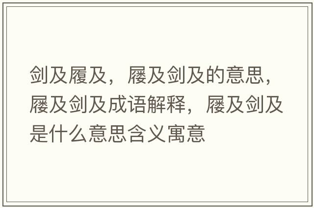 劍及履及，屨及劍及的意思，屨及劍及成語(yǔ)解釋?zhuān)瑢占皠笆鞘裁匆馑己x寓意