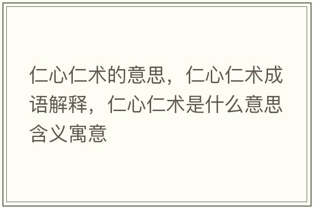 仁心仁術(shù)的意思，仁心仁術(shù)成語(yǔ)解釋?zhuān)市娜市g(shù)是什么意思含義寓意