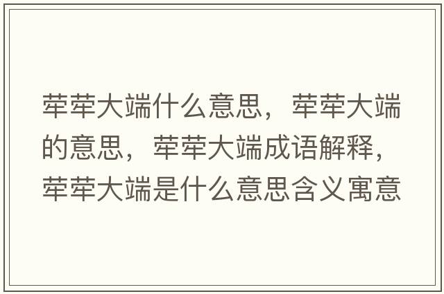 犖犖大端什么意思，犖犖大端的意思，犖犖大端成語(yǔ)解釋?zhuān)瑺螤未蠖耸鞘裁匆馑己x寓意