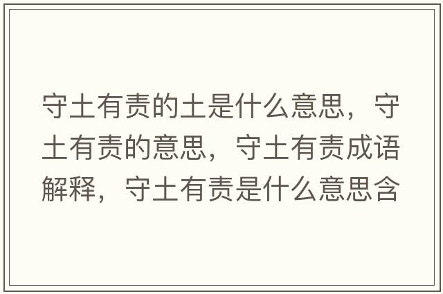 守土有責的土是什么意思，守土有責的意思，守土有責成語(yǔ)解釋?zhuān)赝劣胸熓鞘裁匆馑己x寓意