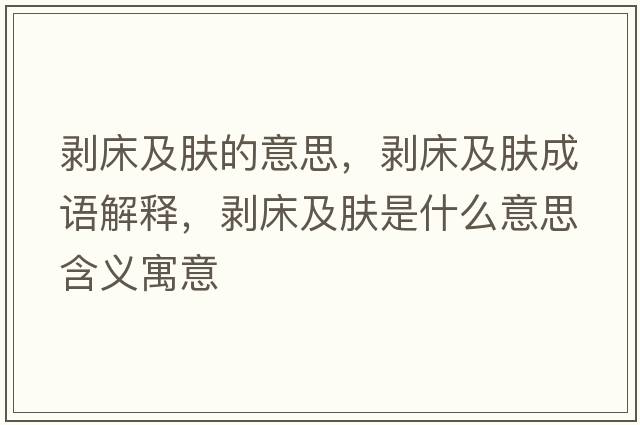 剝床及膚的意思，剝床及膚成語(yǔ)解釋?zhuān)瑒兇布澳w是什么意思含義寓意