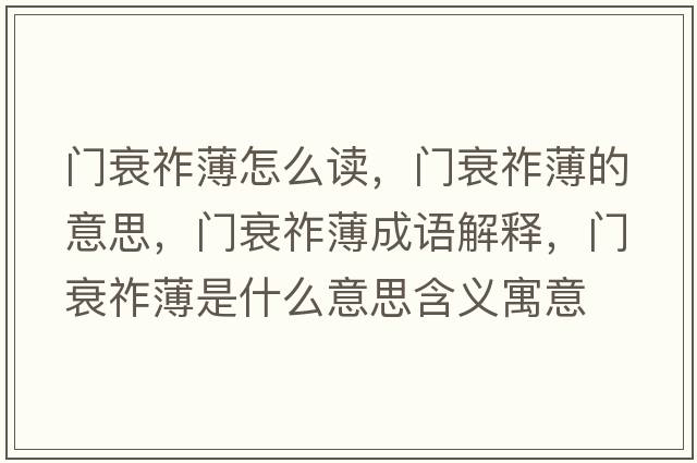 門(mén)衰祚薄怎么讀，門(mén)衰祚薄的意思，門(mén)衰祚薄成語(yǔ)解釋?zhuān)T(mén)衰祚薄是什么意思含義寓意