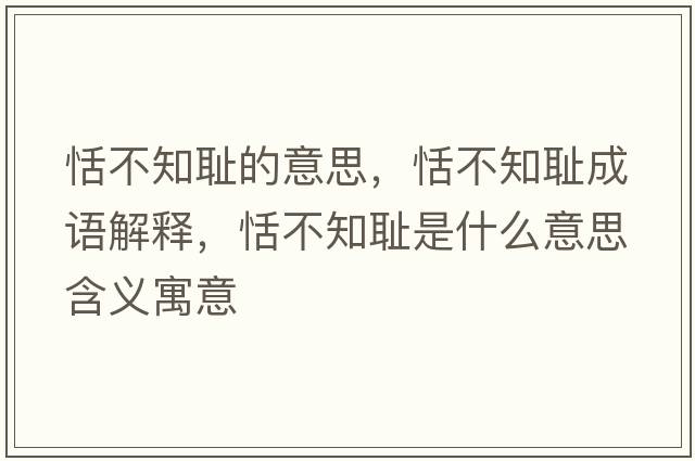 恬不知恥的意思，恬不知恥成語(yǔ)解釋?zhuān)癫恢獝u是什么意思含義寓意