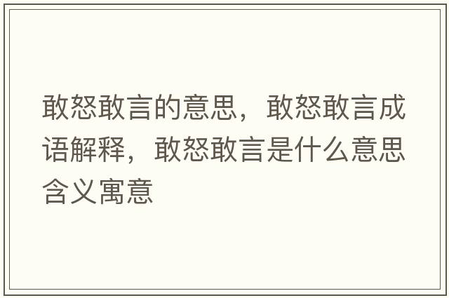 敢怒敢言的意思，敢怒敢言成語(yǔ)解釋?zhuān)遗已允鞘裁匆馑己x寓意