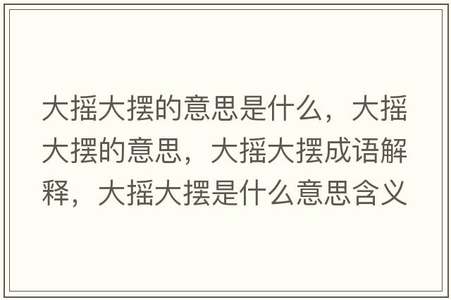 大搖大擺的意思是什么，大搖大擺的意思，大搖大擺成語(yǔ)解釋?zhuān)髶u大擺是什么意思含義寓意