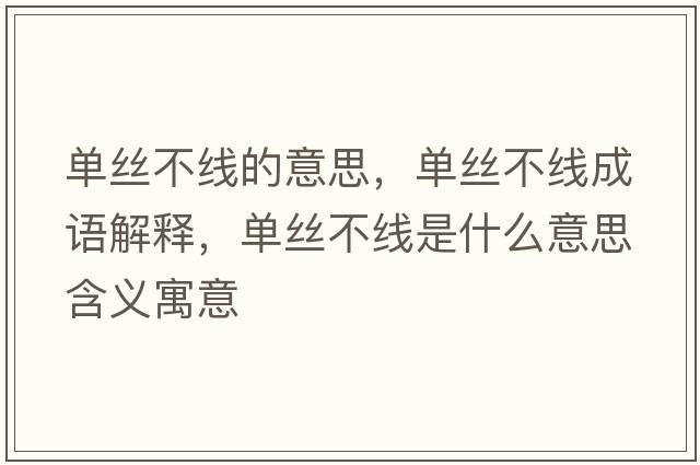 單絲不線(xiàn)的意思，單絲不線(xiàn)成語(yǔ)解釋?zhuān)瑔谓z不線(xiàn)是什么意思含義寓意