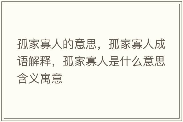 孤家寡人的意思，孤家寡人成語(yǔ)解釋?zhuān)录夜讶耸鞘裁匆馑己x寓意