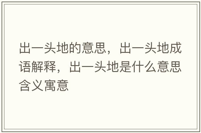 出一頭地的意思，出一頭地成語(yǔ)解釋?zhuān)鲆活^地是什么意思含義寓意