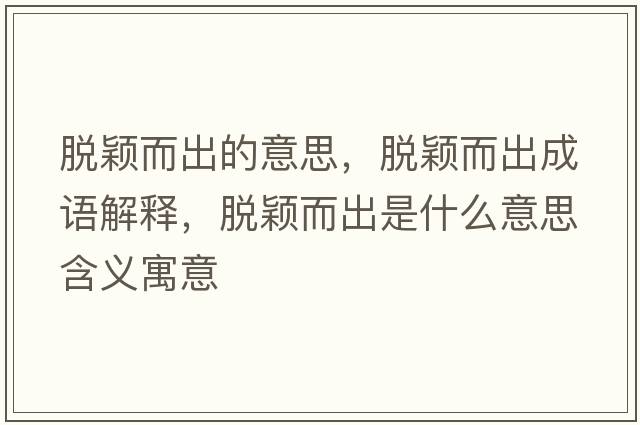 脫穎而出的意思，脫穎而出成語(yǔ)解釋?zhuān)摲f而出是什么意思含義寓意