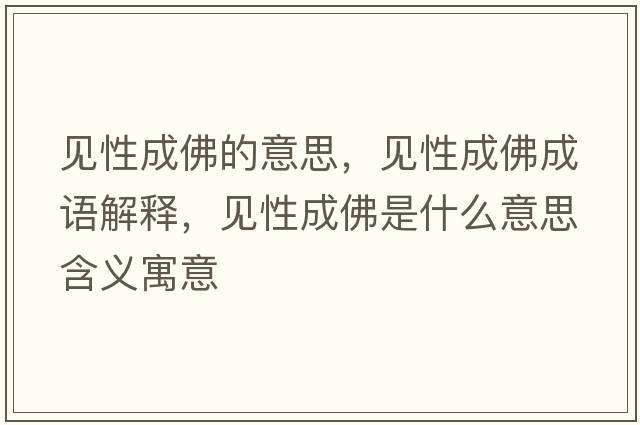 見(jiàn)性成佛的意思，見(jiàn)性成佛成語(yǔ)解釋?zhuān)?jiàn)性成佛是什么意思含義寓意