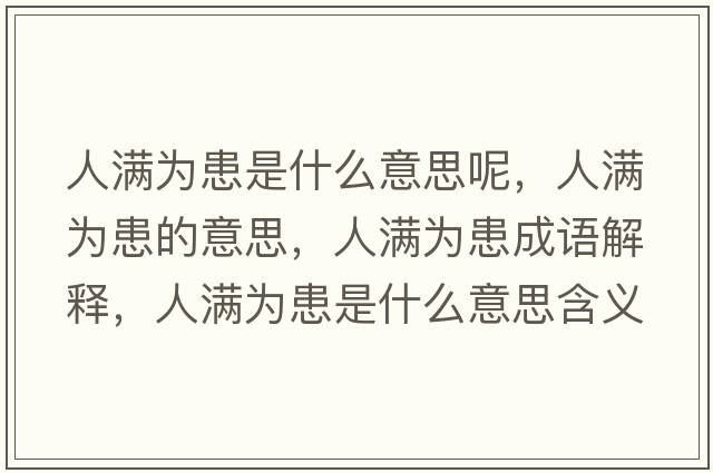 人滿(mǎn)為患是什么意思呢，人滿(mǎn)為患的意思，人滿(mǎn)為患成語(yǔ)解釋?zhuān)藵M(mǎn)為患是什么意思含義寓意