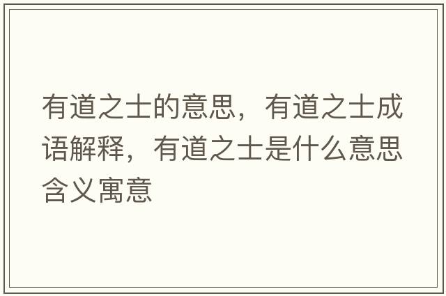 有道之士的意思，有道之士成語(yǔ)解釋?zhuān)械乐渴鞘裁匆馑己x寓意