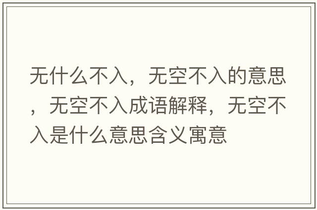 無(wú)什么不入，無(wú)空不入的意思，無(wú)空不入成語(yǔ)解釋?zhuān)瑹o(wú)空不入是什么意思含義寓意