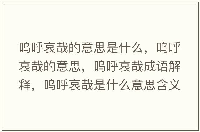 嗚呼哀哉的意思是什么，嗚呼哀哉的意思，嗚呼哀哉成語(yǔ)解釋?zhuān)瑔韬舭г帐鞘裁匆馑己x寓意