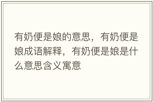 有奶便是娘的意思，有奶便是娘成語(yǔ)解釋?zhuān)心瘫闶悄锸鞘裁匆馑己x寓意