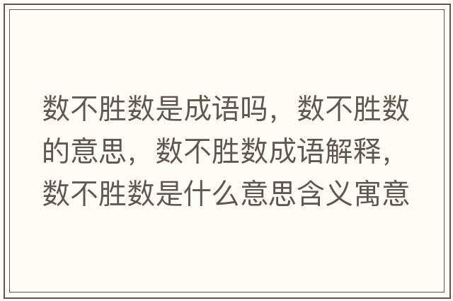 數不勝數是成語(yǔ)嗎，數不勝數的意思，數不勝數成語(yǔ)解釋?zhuān)瑪挡粍贁凳鞘裁匆馑己x寓意
