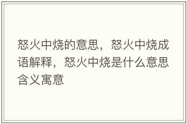 怒火中燒的意思，怒火中燒成語(yǔ)解釋?zhuān)鹬袩鞘裁匆馑己x寓意