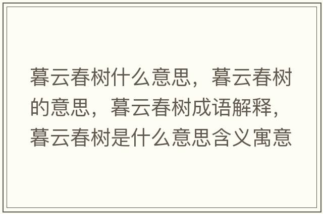 暮云春樹(shù)什么意思，暮云春樹(shù)的意思，暮云春樹(shù)成語(yǔ)解釋?zhuān)涸拼簶?shù)是什么意思含義寓意