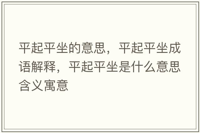 平起平坐的意思，平起平坐成語(yǔ)解釋?zhuān)狡鹌阶鞘裁匆馑己x寓意