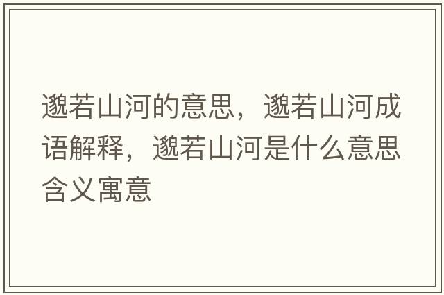 邈若山河的意思，邈若山河成語(yǔ)解釋?zhuān)闳羯胶邮鞘裁匆馑己x寓意