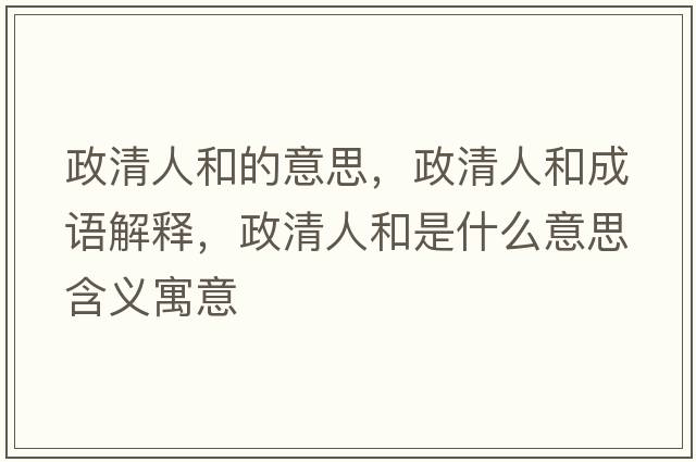 政清人和的意思，政清人和成語(yǔ)解釋?zhuān)迦撕褪鞘裁匆馑己x寓意