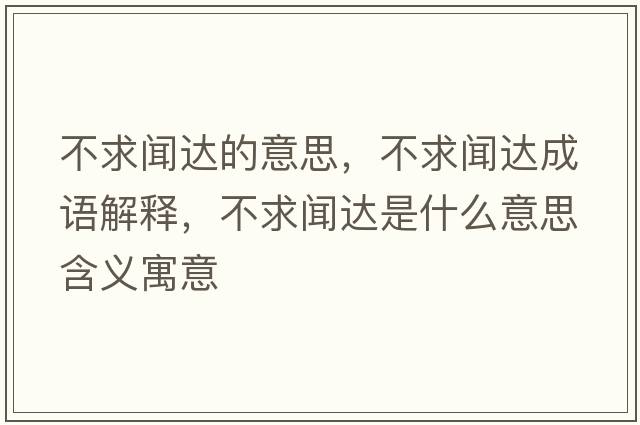 不求聞達的意思，不求聞達成語(yǔ)解釋?zhuān)磺舐勥_是什么意思含義寓意
