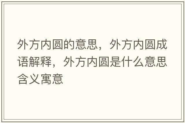 外方內圓的意思，外方內圓成語(yǔ)解釋?zhuān)夥絻葓A是什么意思含義寓意
