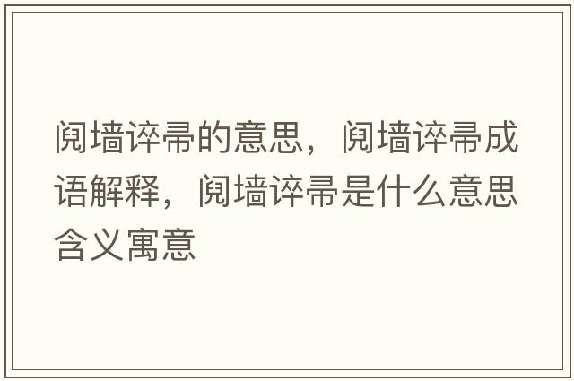 鬩墻誶帚的意思，鬩墻誶帚成語(yǔ)解釋?zhuān)]墻誶帚是什么意思含義寓意