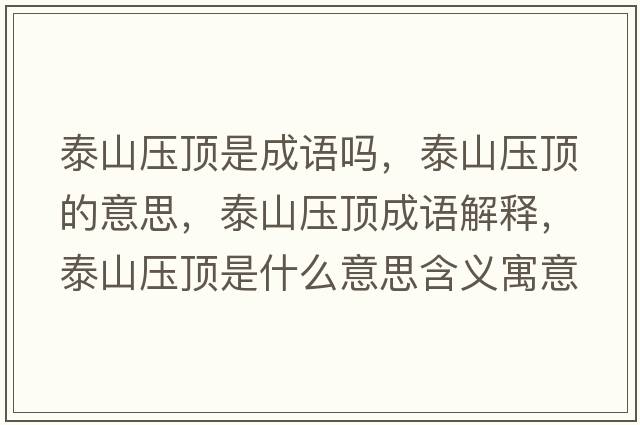 泰山壓頂是成語(yǔ)嗎，泰山壓頂的意思，泰山壓頂成語(yǔ)解釋?zhuān)┥綁喉斒鞘裁匆馑己x寓意