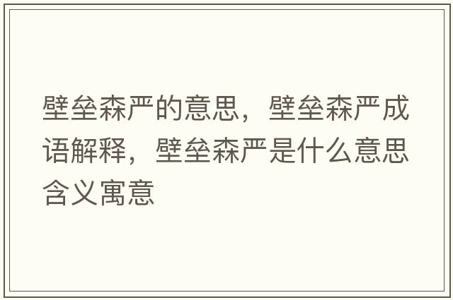 壁壘森嚴的意思，壁壘森嚴成語(yǔ)解釋?zhuān)趬旧瓏朗鞘裁匆馑己x寓意