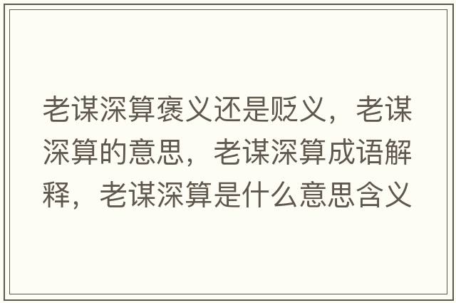 老謀深算褒義還是貶義，老謀深算的意思，老謀深算成語(yǔ)解釋?zhuān)现\深算是什么意思含義寓意
