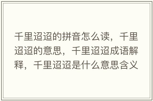 千里迢迢的拼音怎么讀，千里迢迢的意思，千里迢迢成語(yǔ)解釋?zhuān)Ю锾鎏鍪鞘裁匆馑己x寓意