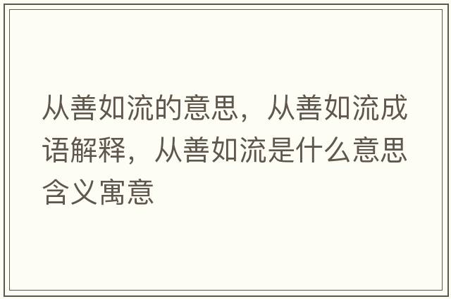 從善如流的意思，從善如流成語(yǔ)解釋?zhuān)瑥纳迫缌魇鞘裁匆馑己x寓意
