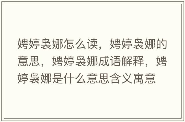 娉婷裊娜怎么讀，娉婷裊娜的意思，娉婷裊娜成語(yǔ)解釋?zhuān)虫醚U娜是什么意思含義寓意