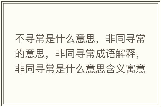 不尋常是什么意思，非同尋常的意思，非同尋常成語(yǔ)解釋?zhuān)峭瑢こＪ鞘裁匆馑己x寓意