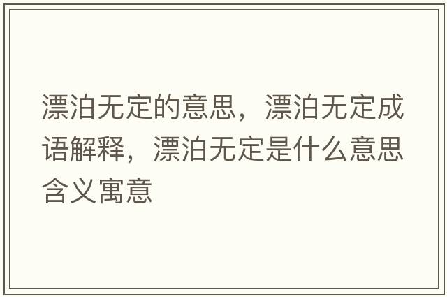 漂泊無(wú)定的意思，漂泊無(wú)定成語(yǔ)解釋?zhuān)礋o(wú)定是什么意思含義寓意