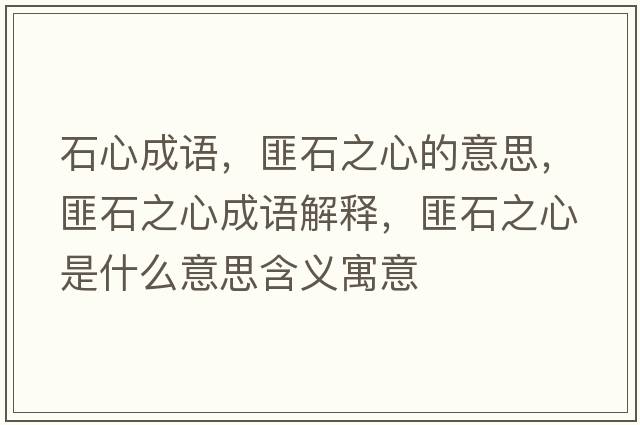 石心成語(yǔ)，匪石之心的意思，匪石之心成語(yǔ)解釋?zhuān)耸氖鞘裁匆馑己x寓意