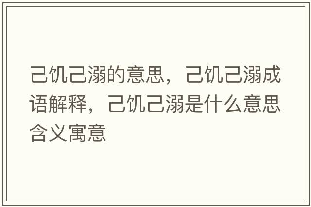 己饑己溺的意思，己饑己溺成語(yǔ)解釋?zhuān)吼嚰耗缡鞘裁匆馑己x寓意