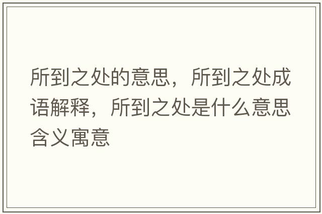 所到之處的意思，所到之處成語(yǔ)解釋?zhuān)街幨鞘裁匆馑己x寓意